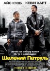 Шалений патруль