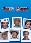 Флетч живий
