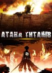 Атака титанів