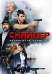 Снайпер 7: Ідеальне вбивство