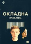 Складна проблема