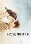 Нове життя