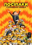 Посіпаки: Становлення лиходія