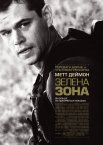 Не брати живим / Зелена зона