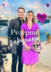 Резервні заручини