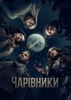 Чарівники
