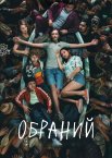 Обраний