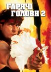Гарячі Голови 2