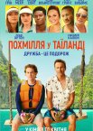 Похмілля у Таїланді