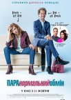ПАРАнормальний обмін