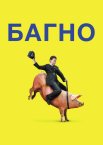 Багно / Бруд