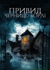 Привид черниці з Борлі
