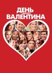 День Святого Валентина
