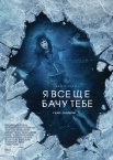 Я все ще бачу тебе