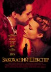 Закоханий Шекспір