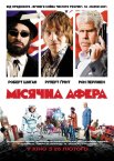 Місячна афера