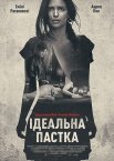 Ідеальна пастка