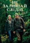 Не залишай слідів