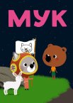 Мук