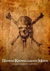 Пірати Карибського моря: Казки Кодексу: Заручені