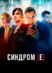 Синдром [Е] / Монреальський синдром