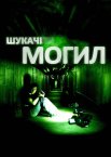 Шукачі могил