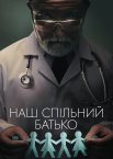 Наш спільний батько