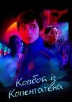 Ковбой із Копенгагена