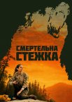Смертельна стежка