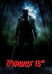 П’ятниця 13-те