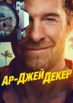 Декер / Ар-Джей Декер