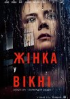 Жінка у вікні