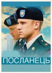 Посланець