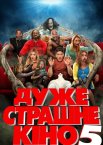 Дуже страшне кіно 5