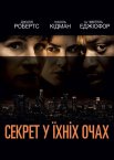 Секрет у їхніх очах