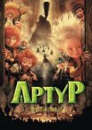 Артур і мініпути