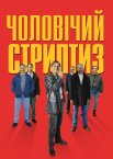 Чоловічий стриптиз