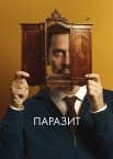 Паразит
