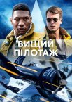 Вищий пілотаж