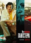 Як я покохала гангстера