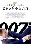 007: Координати «Скайфолл»
