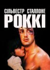 Роккі