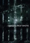 Одного разу вночі