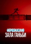 Нерозказане: Зала ганьби