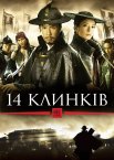 14 клинків