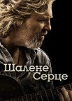 Шалене серце