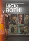 Місто у вогні