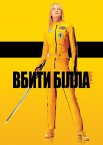 Вбити Білла: Фільм 1