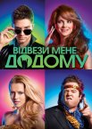Відвези мене додому