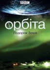 Орбіта: подорож Землі